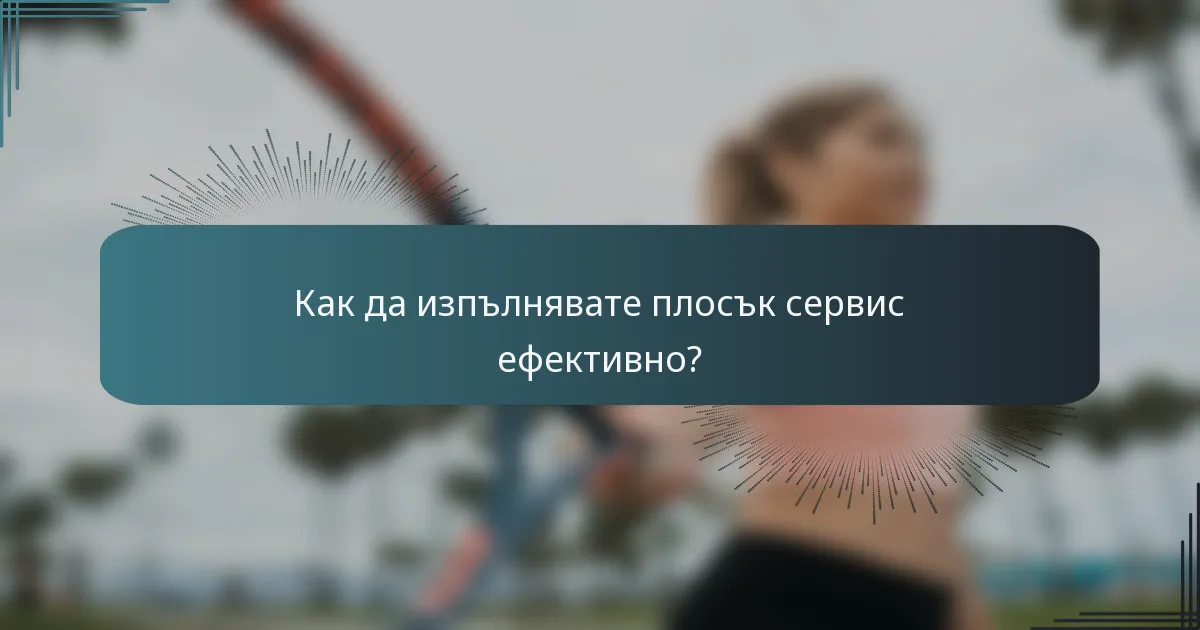 Как да изпълнявате плосък сервис ефективно?