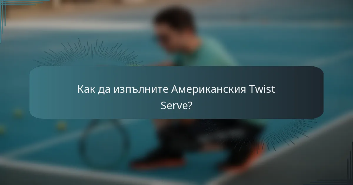 Как да изпълните Американския Twist Serve?