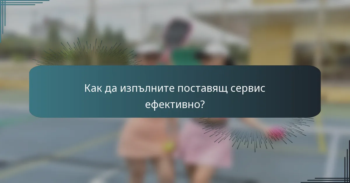 Как да изпълните поставящ сервис ефективно?