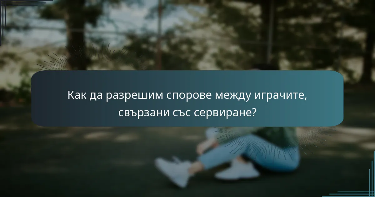 Как да разрешим спорове между играчите, свързани със сервиране?