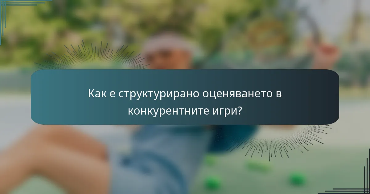 Как е структурирано оценяването в конкурентните игри?