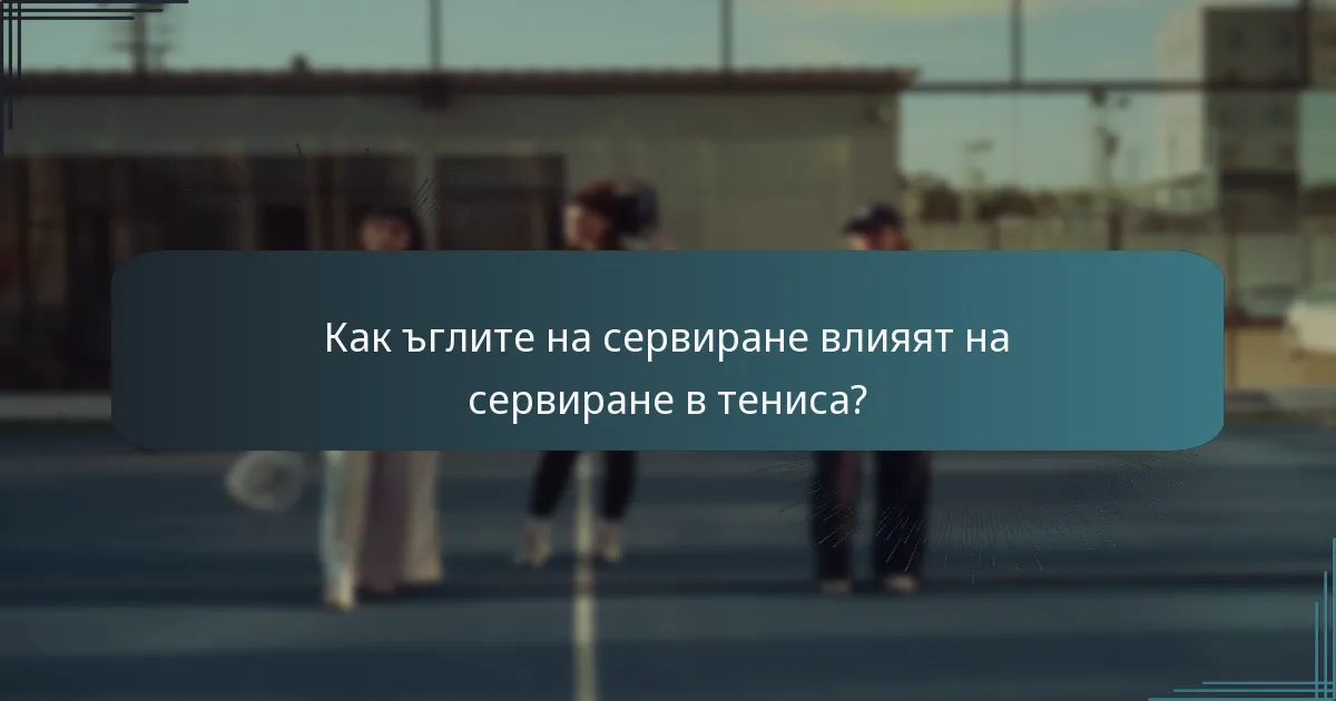 Как ъглите на сервиране влияят на сервиране в тениса?