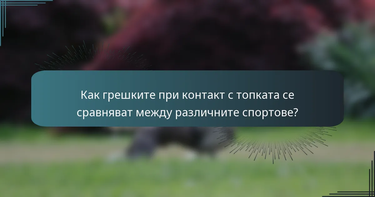 Как грешките при контакт с топката се сравняват между различните спортове?