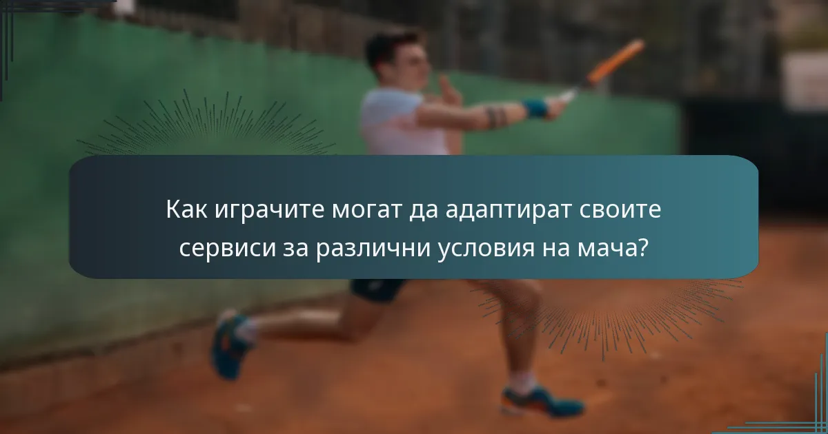 Как играчите могат да адаптират своите сервиси за различни условия на мача?
