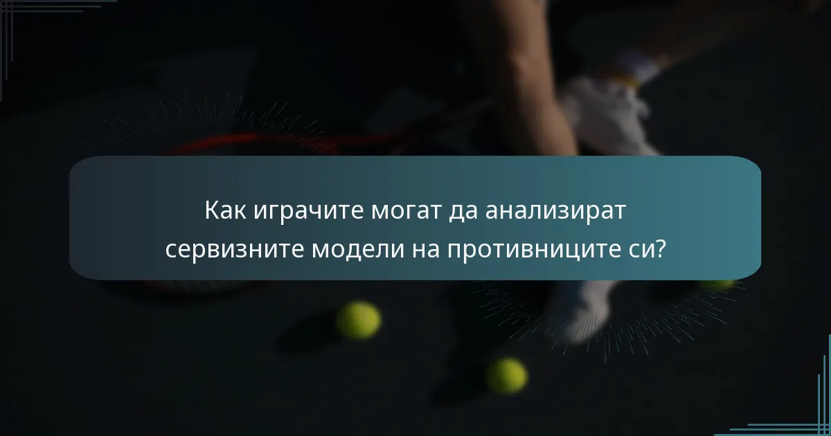 Как играчите могат да анализират сервизните модели на противниците си?