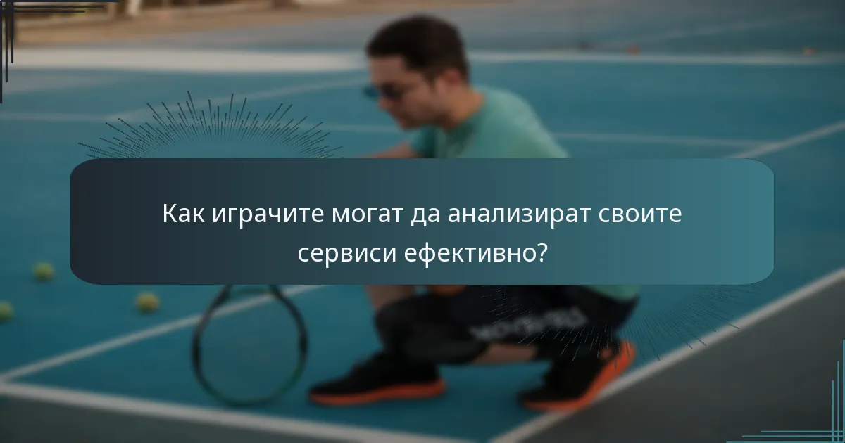 Как играчите могат да анализират своите сервиси ефективно?