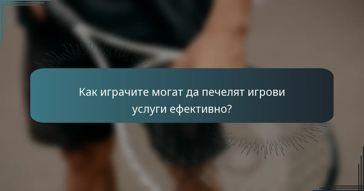 Как играчите могат да печелят игрови услуги ефективно?