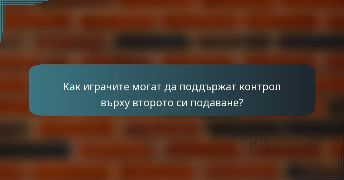 Как играчите могат да поддържат контрол върху второто си подаване?