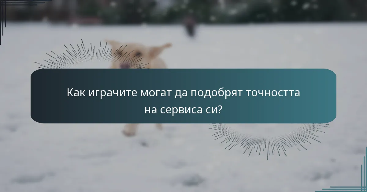Как играчите могат да подобрят точността на сервиса си?
