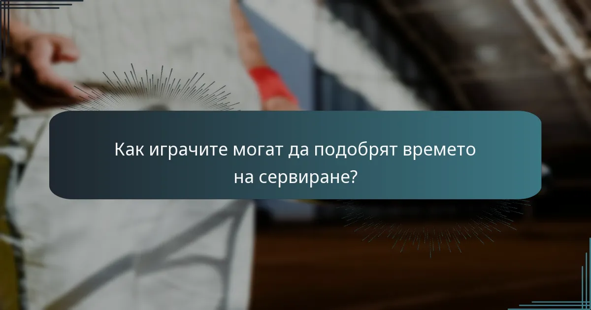 Как играчите могат да подобрят времето на сервиране?