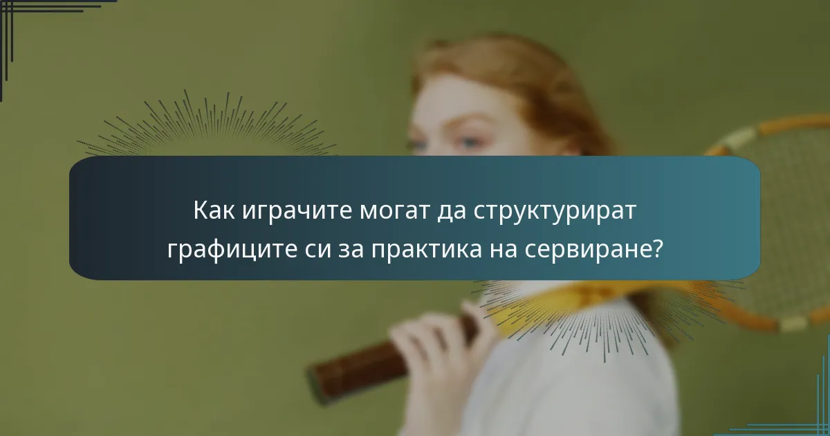 Как играчите могат да структурират графиците си за практика на сервиране?