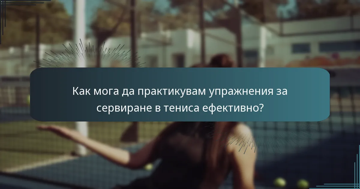 Как мога да практикувам упражнения за сервиране в тениса ефективно?