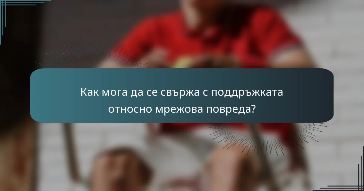 Как мога да се свържа с поддръжката относно мрежова повреда?