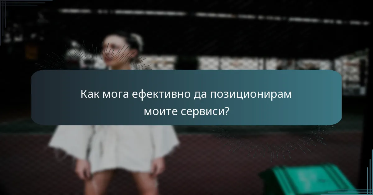 Как мога ефективно да позиционирам моите сервиси?