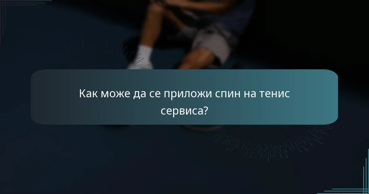Как може да се приложи спин на тенис сервиса?