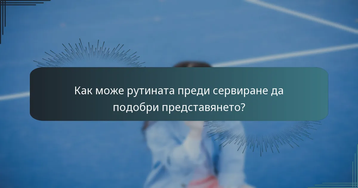 Как може рутината преди сервиране да подобри представянето?
