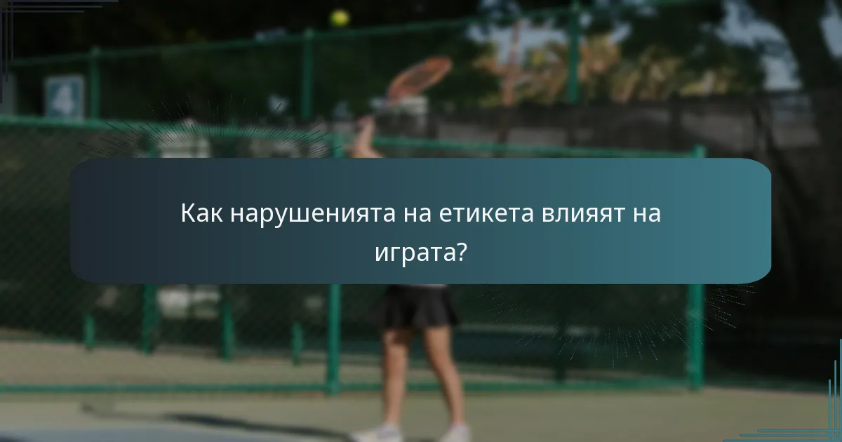 Как нарушенията на етикета влияят на играта?