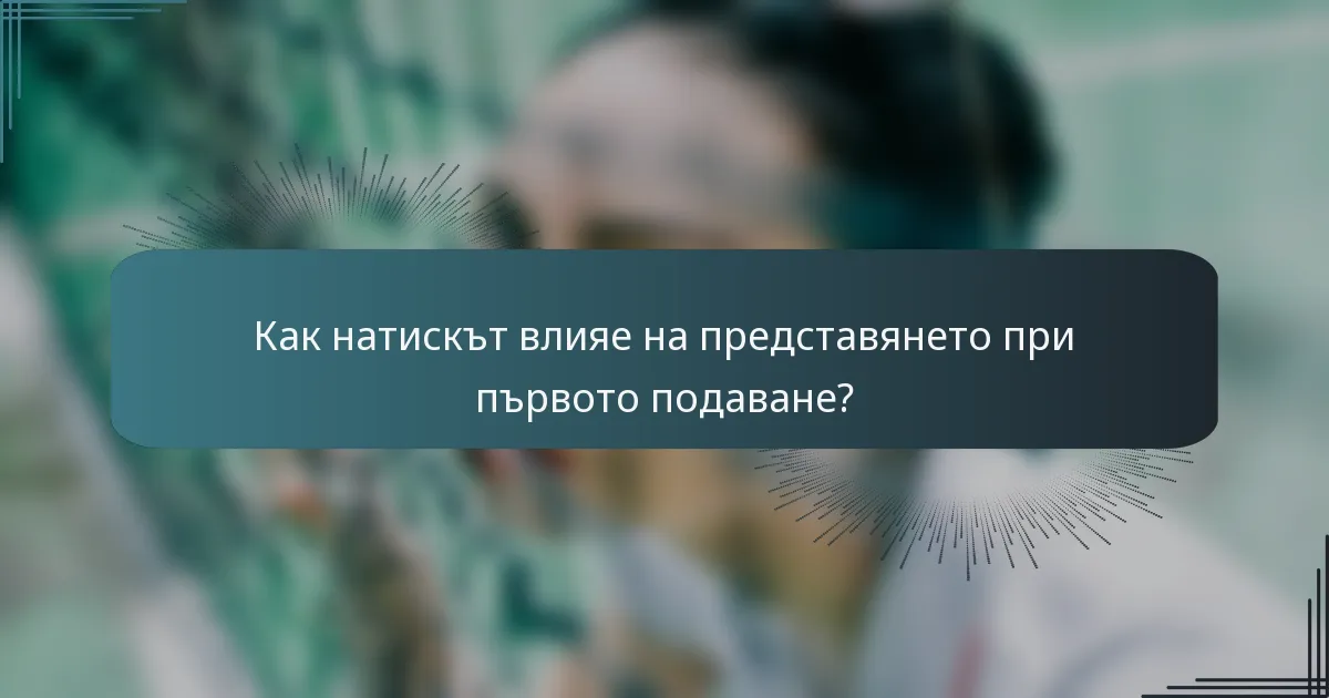 Как натискът влияе на представянето при първото подаване?