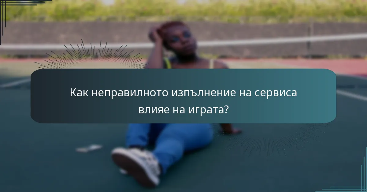 Как неправилното изпълнение на сервиса влияе на играта?