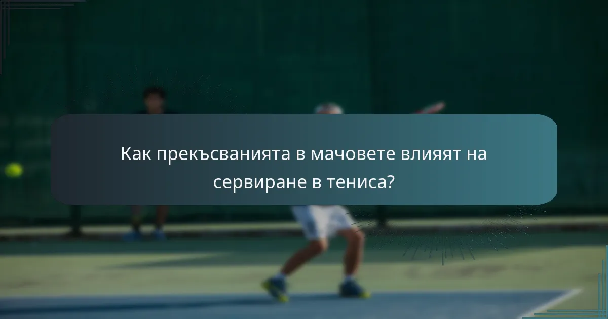 Как прекъсванията в мачовете влияят на сервиране в тениса?