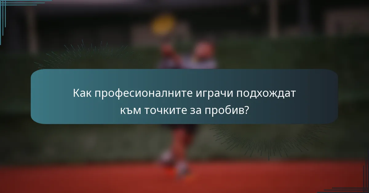 Как професионалните играчи подхождат към точките за пробив?