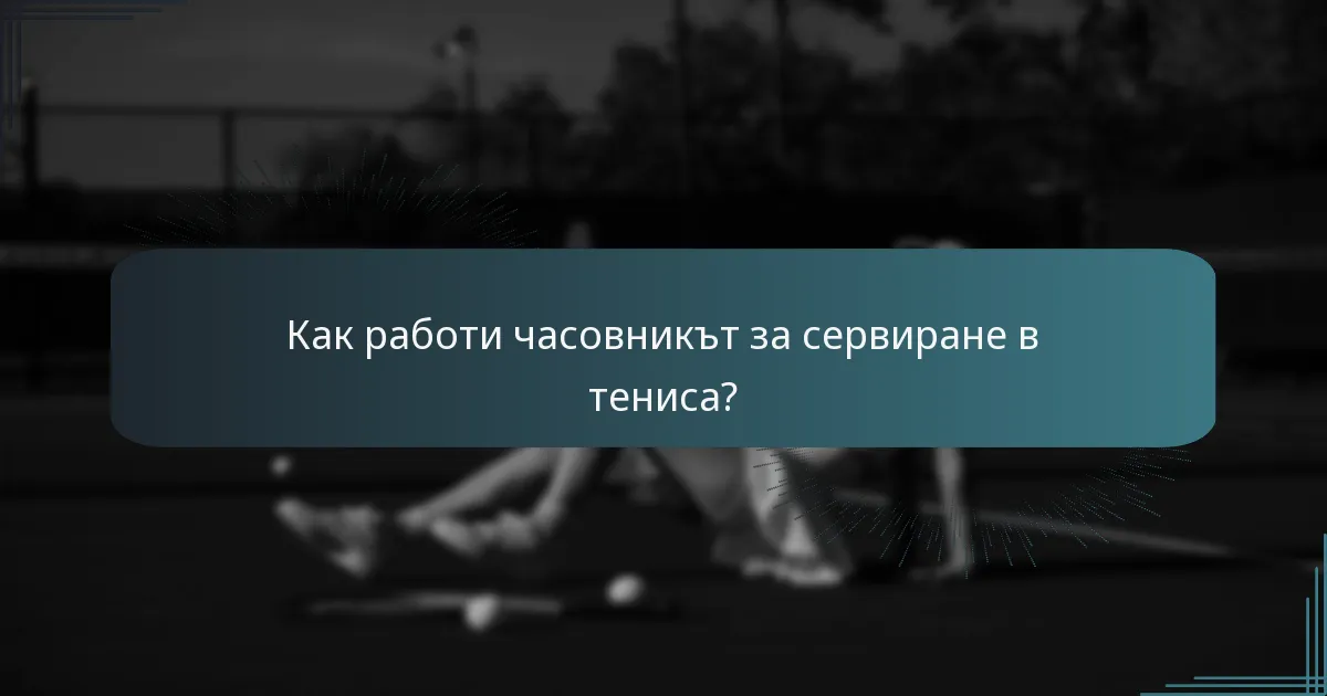 Как работи часовникът за сервиране в тениса?