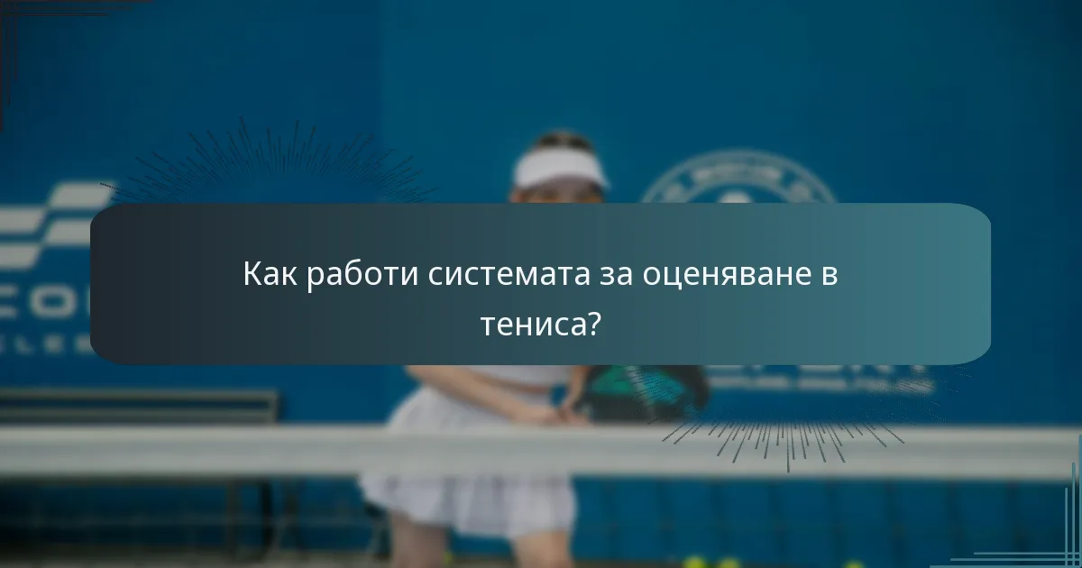 Как работи системата за оценяване в тениса?