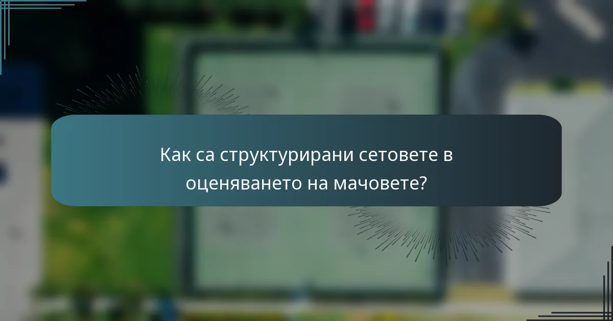 Как са структурирани сетовете в оценяването на мачовете?