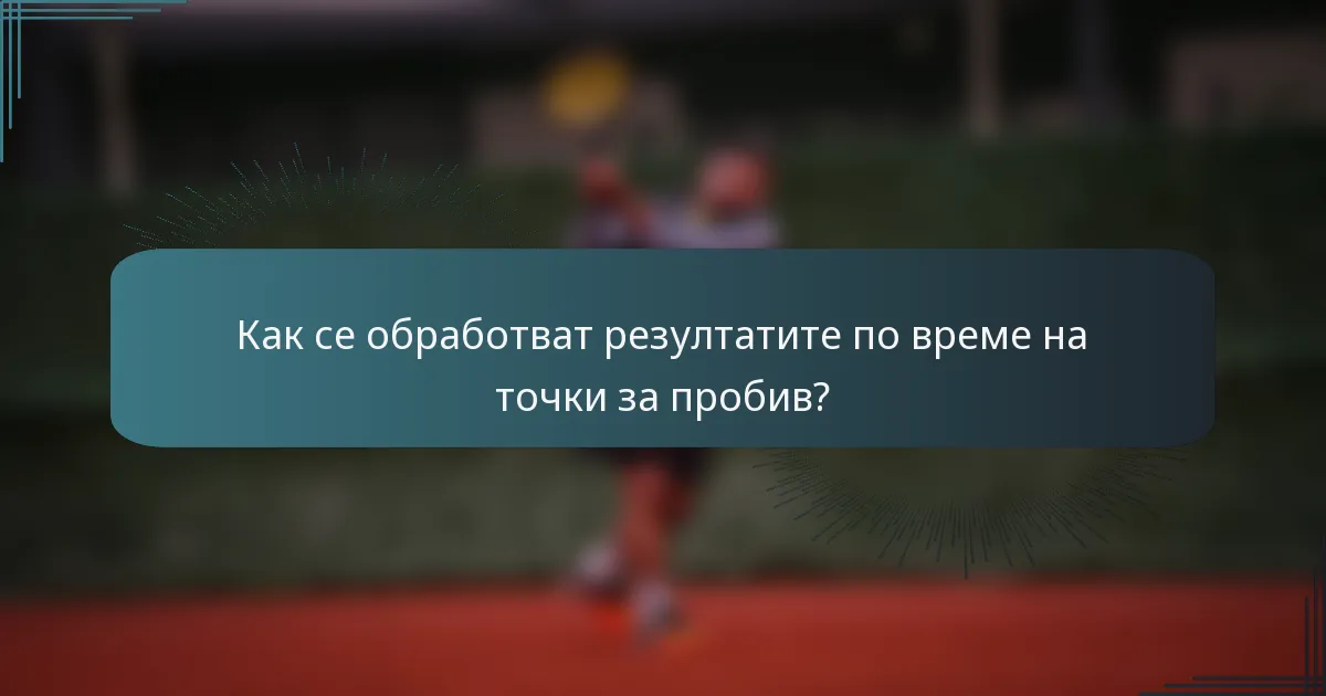 Как се обработват резултатите по време на точки за пробив?
