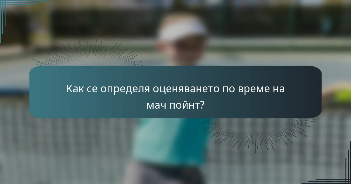 Как се определя оценяването по време на мач пойнт?