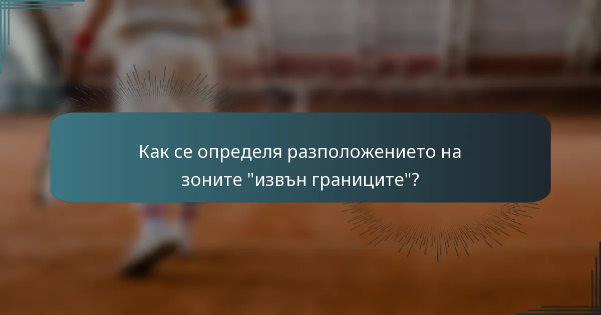 Как се определя разположението на зоните 