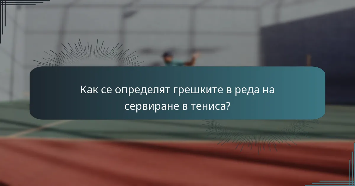 Как се определят грешките в реда на сервиране в тениса?