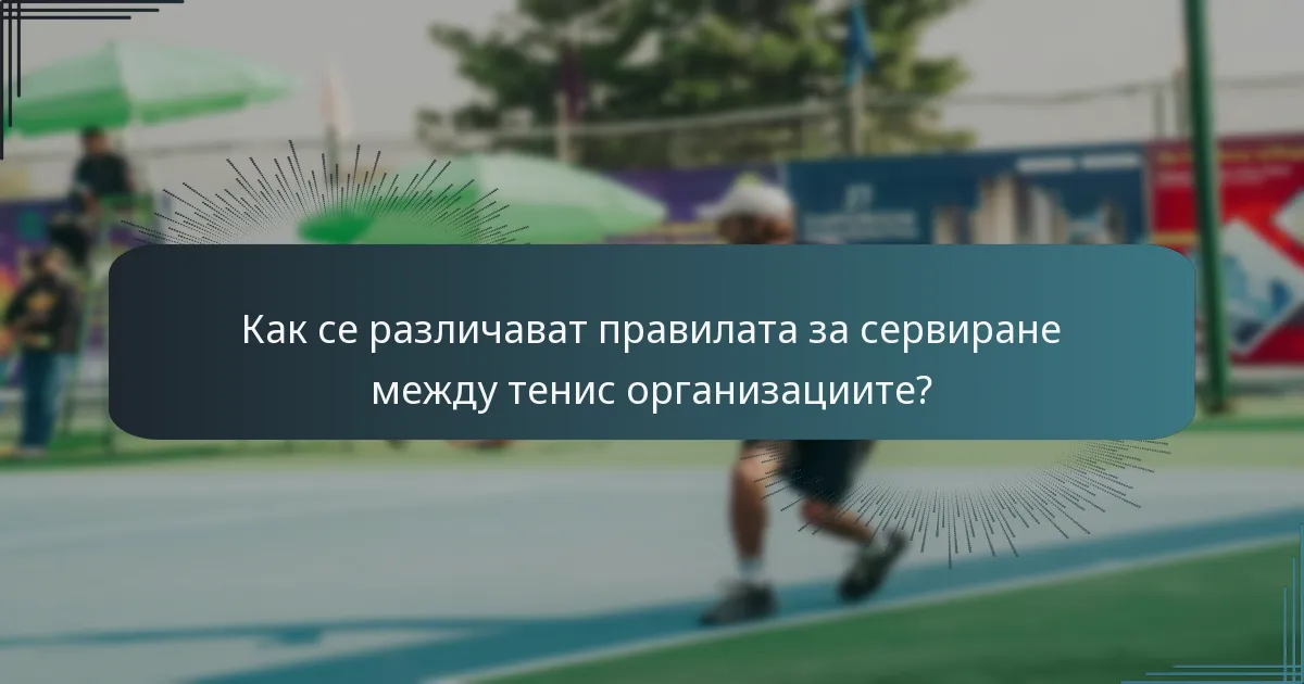Как се различават правилата за сервиране между тенис организациите?
