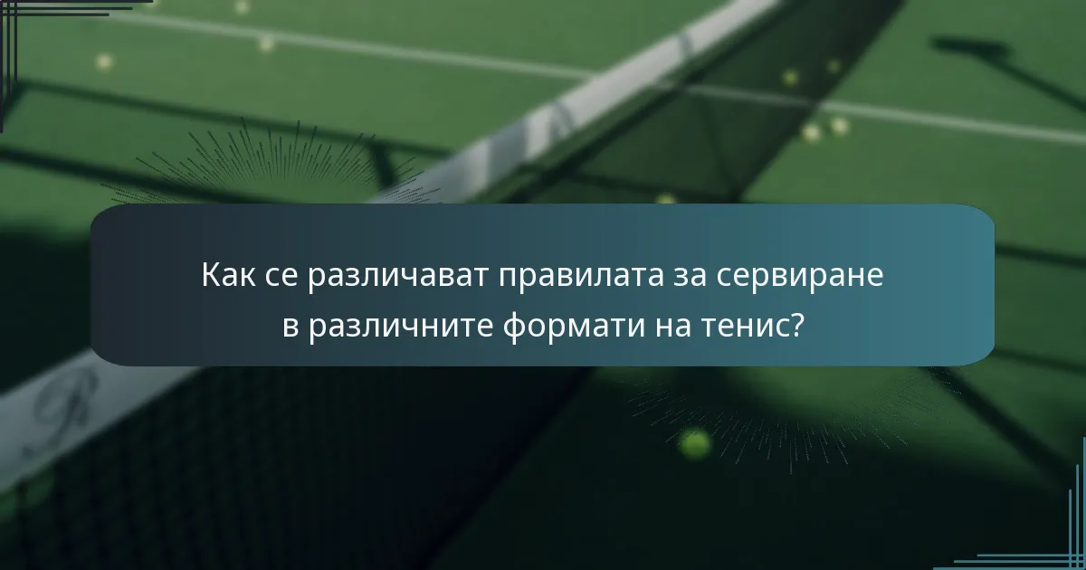 Как се различават правилата за сервиране в различните формати на тенис?