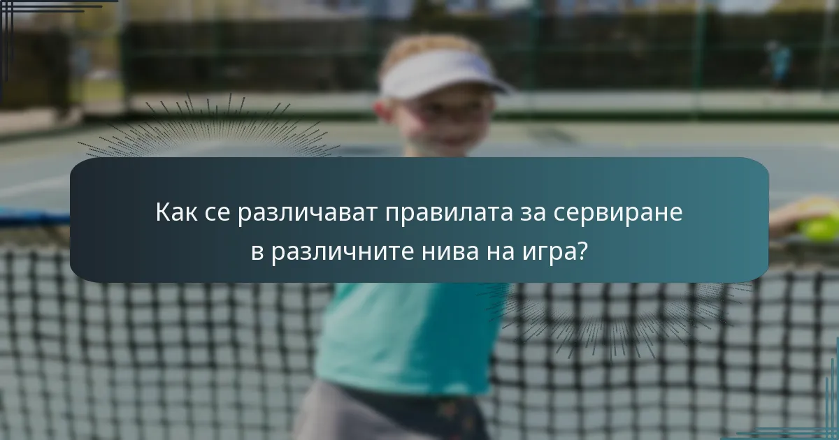 Как се различават правилата за сервиране в различните нива на игра?