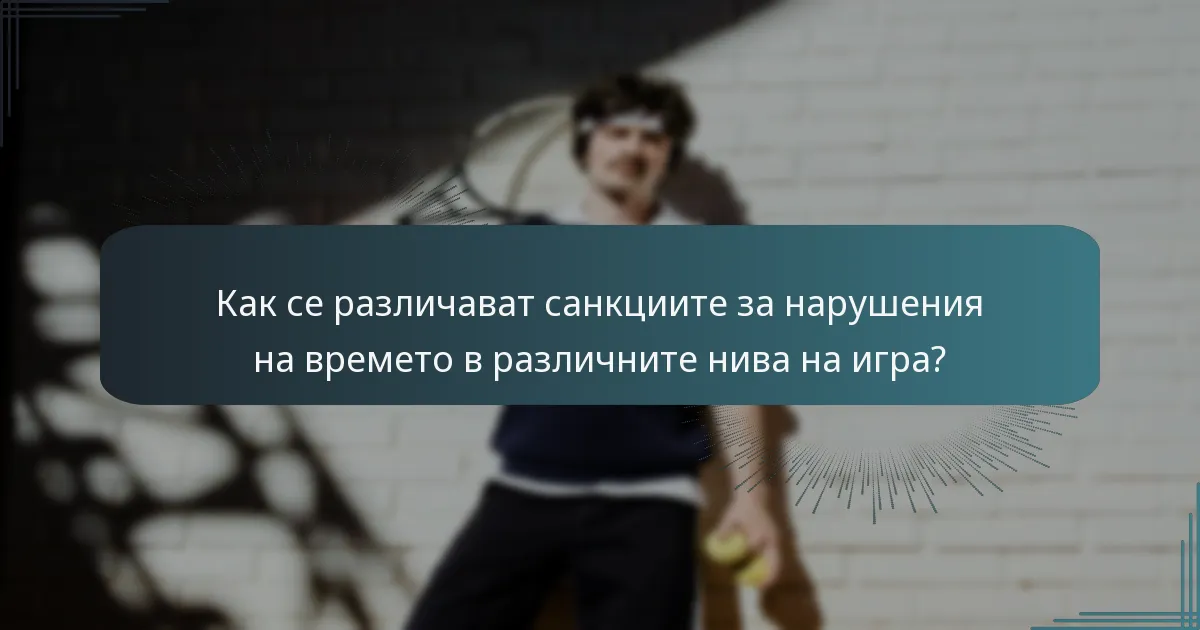 Как се различават санкциите за нарушения на времето в различните нива на игра?