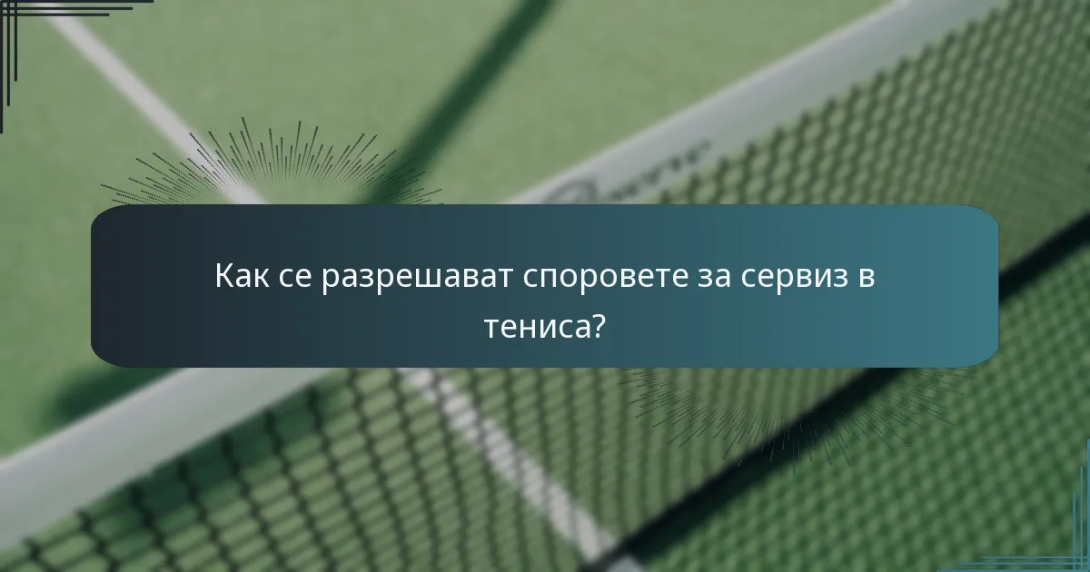 Как се разрешават споровете за сервиз в тениса?