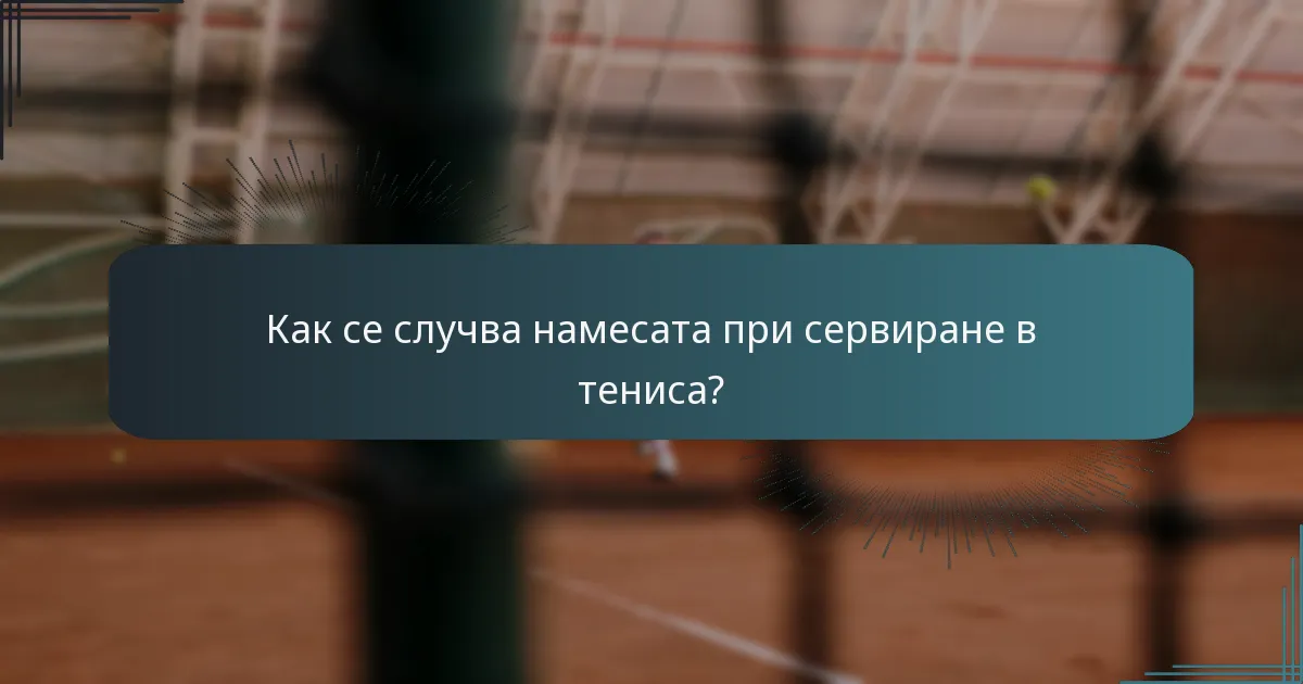 Как се случва намесата при сервиране в тениса?