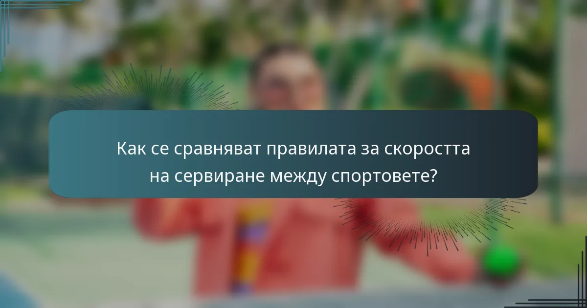 Как се сравняват правилата за скоростта на сервиране между спортовете?