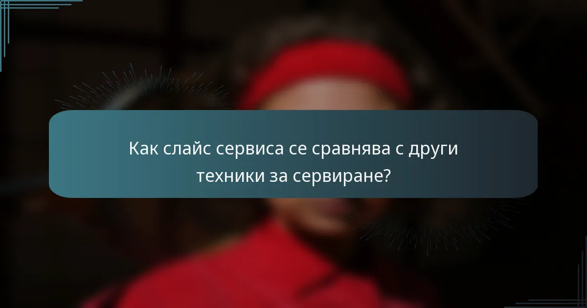 Как слайс сервиса се сравнява с други техники за сервиране?