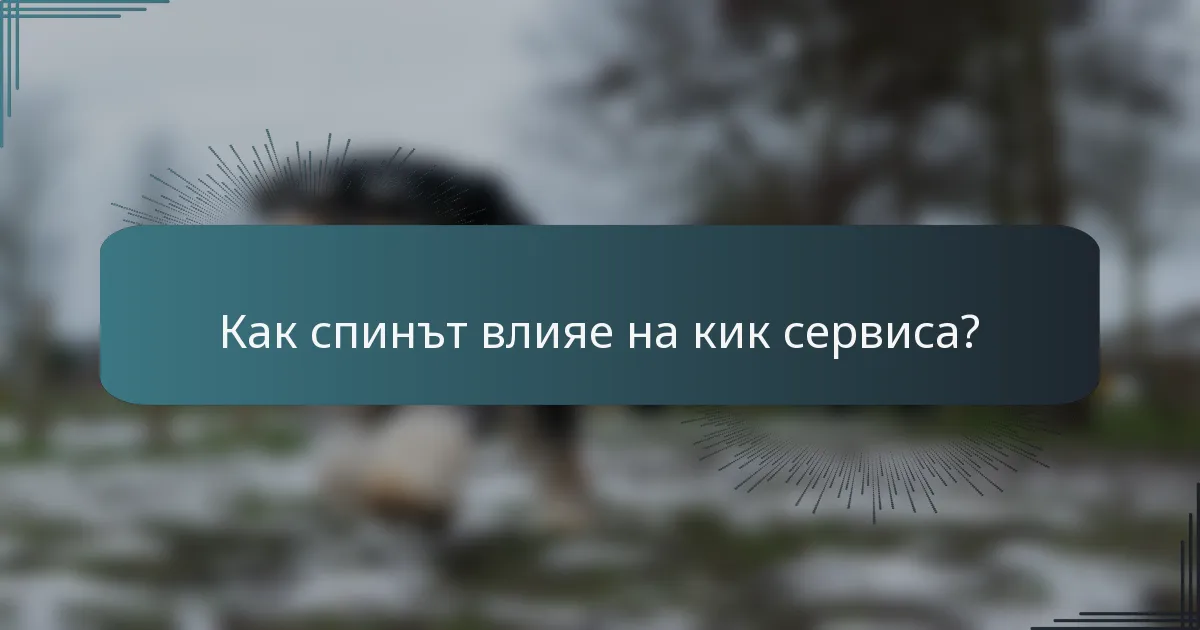 Как спинът влияе на кик сервиса?
