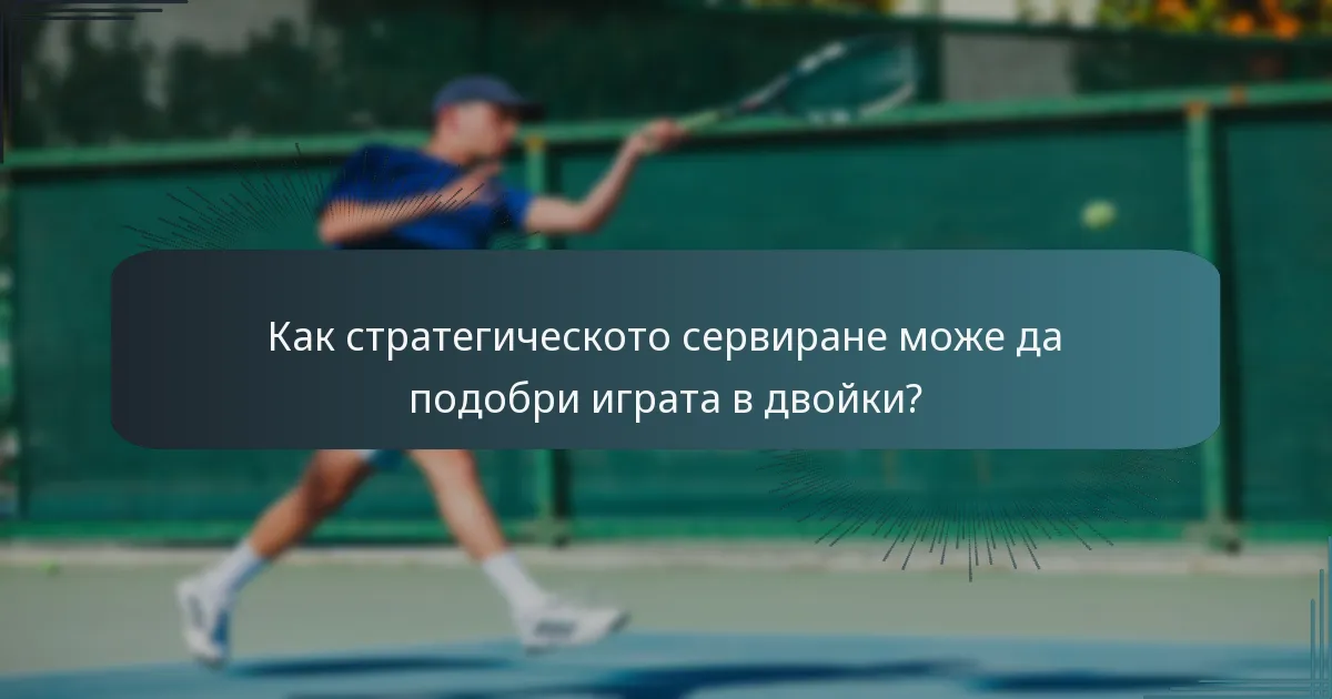 Как стратегическото сервиране може да подобри играта в двойки?