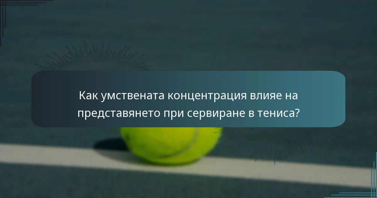Как умствената концентрация влияе на представянето при сервиране в тениса?
