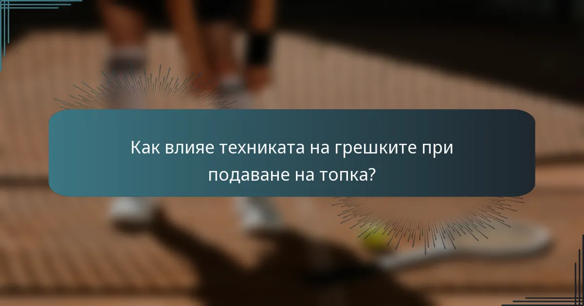 Как влияе техниката на грешките при подаване на топка?