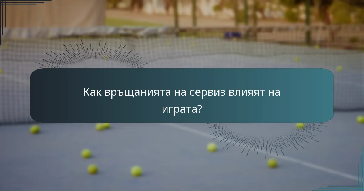 Как връщанията на сервиз влияят на играта?