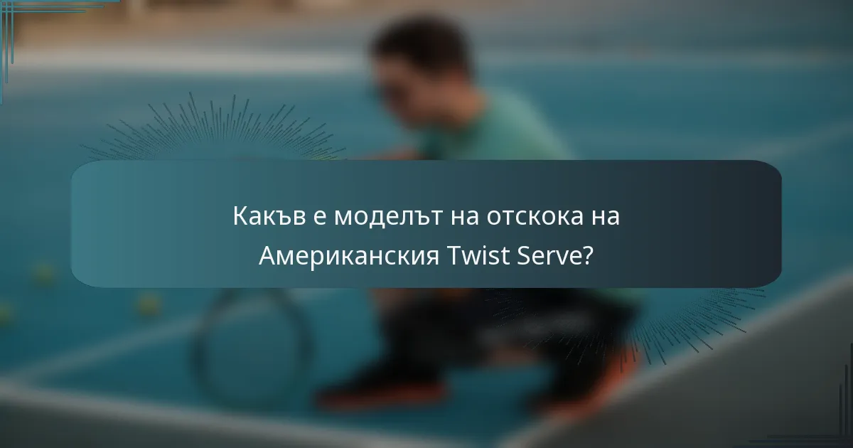 Какъв е моделът на отскока на Американския Twist Serve?