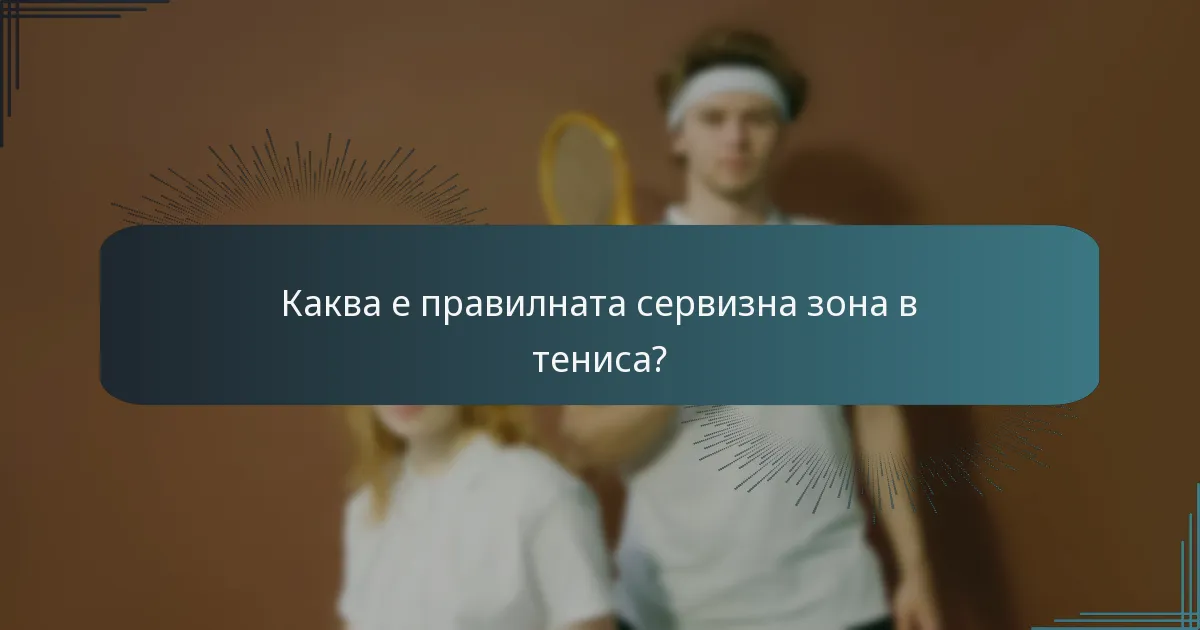 Каква е правилната сервизна зона в тениса?