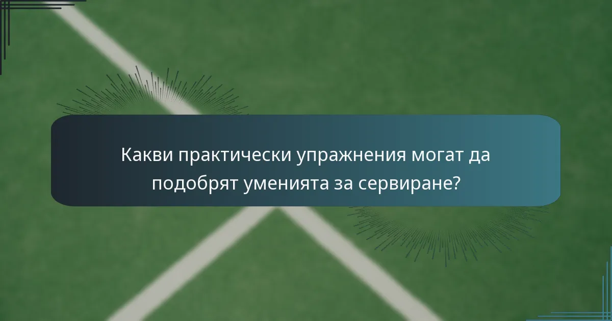 Какви практически упражнения могат да подобрят уменията за сервиране?
