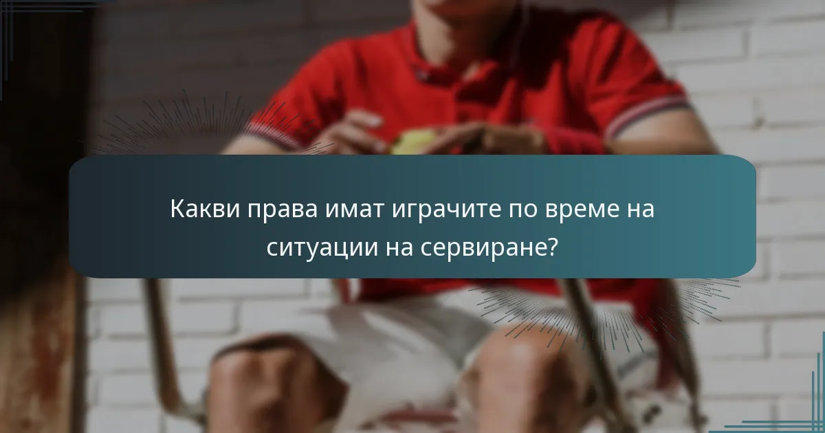 Какви права имат играчите по време на ситуации на сервиране?