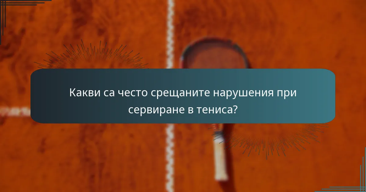 Какви са често срещаните нарушения при сервиране в тениса?